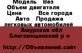  › Модель ­ Ваз2104 › Объем двигателя ­ 2 › Цена ­ 85 - Все города Авто » Продажа легковых автомобилей   . Амурская обл.,Благовещенский р-н